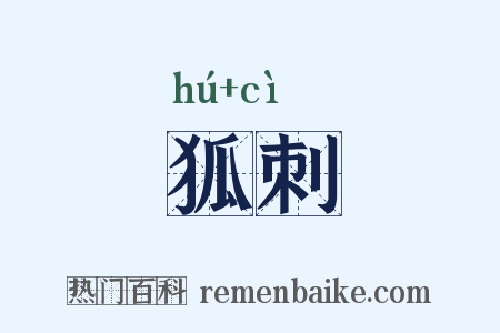 狐刺是什么意思的图片